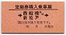 A型赤★定期券購入乗車票(→西船橋又は新松戸→)