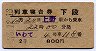 2等青★いわて号・列車寝台券(下段・昭和36年)