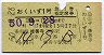 列車名印刷★おくいず1号・急行指定席券(昭和50年)