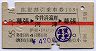 赤線1条★往復割引乗車券105(幕張→今井浜海岸)
