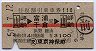 赤線1条★往復割引乗車券110(山手線内→富浦・千倉)