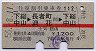 赤線1条★往復割引乗車券112(下総中山→長者町)