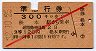 赤斜線1条★準急行券(松本から・3等赤・昭和32年)