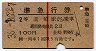 赤線1条★準急行券(韮崎から・2等青・昭和36年)
