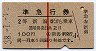 赤線1条★準急行券(新潟から・2等青・昭和38年)