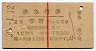 赤線1条★準急行券(宇野から・2等青・昭和39年)