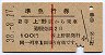 赤線1条★準急行券(上野から・2等青・昭和38年)