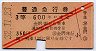 赤斜線2条★普通急行券(金沢から・3等赤・昭和32年)