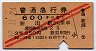 赤斜線2条★普通急行券(新潟から・3等赤・昭和32年)