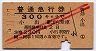 赤斜線2条★普通急行券(小出から・3等赤・昭和32年)