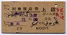 2等青★羽黒号・列車寝台券(昭和37年・上段)
