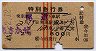 赤線3条★あさかぜ号・特別急行券(昭和40年・2等青)