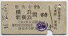 伊豆箱根鉄道★修善寺→横浜・新横浜(昭和46年)