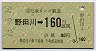 北近畿タンゴ鉄道★野田川→160円(平成13年)