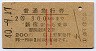 赤線2条★普通急行券(新宿から・2等300km・昭和40年)