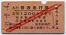 赤斜線2条★普通急行券(博多から3等1200km・昭和31年)