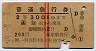 赤線2条★普通急行券(函館から・2等300km・昭和39年)