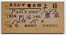 あさかぜ号・寝台券(上段・門司→東京・昭和43年)