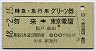 特急・急行用グリーン券★勿来→東京電環(昭和48年)