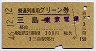 普通列車用グリーン券★三島→東京電環(昭和46年)