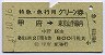 特急・急行用グリーン券★甲府→東京山手線内(昭和47年)
