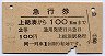 急行券・2等青★上総湊→100kmまで(昭和41年)