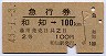 急行券・2等青★和知→100kmまで(昭和43年)