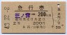 急行券・2等青・発駅補充★三ノ宮→200km(西ノ宮駅)