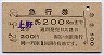 急行券・2等青・発駅補充★上野→200km(御茶ノ水駅)
