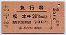 急行券★松本→201km以上(昭和48年・柏矢町駅発行)