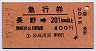 急行券★長野→201km以上(昭和49年・妙高高原駅発行)