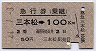 急行券(乗継)・2等青★三本松→100kmまで(昭和44年)