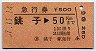 急行券★銚子→50kmまで(昭和57年)