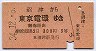 3等赤★沼津→東京電環(昭和34年)