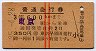 赤線2条★普通急行券(東京駅から・昭和35年・3等赤)