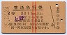 赤線2条・(改)★普通急行券(上野駅から・昭和35年)
