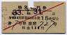 赤斜線1条・小田急★特別急行券(第4014列車・昭和33年)