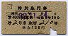 小田急★特別急行券(第4009列車・昭和32年)