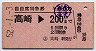 自由席特急券★高崎→200km(昭和52年)