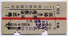 赤線1条★往復割引乗車券113(幕張→安房小湊・太海)