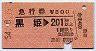 急行券★黒姫→201km以上(昭和54年)