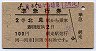 赤線1条★準急行券(北見駅から・2等青・昭和40年)