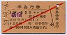 赤斜線1条★準急行券(新宿駅から・3等赤・昭和33年)