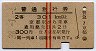 赤線2条★普通急行券(京都駅から・2等青・昭和38年)