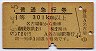 赤線2条・1等緑★普通急行券(名古屋駅から・昭和36年)