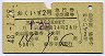 列車名印刷★おくいず2号・急行指定席券(昭和48年)