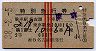 列車名印刷★第1富士・特別急行券(昭和38年・2等)