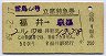 A型緑★雷鳥4号・立席特急券(福井→京都・昭和49年)