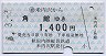 秋田内陸線★米内沢→角館(1400円)