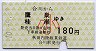 秋田内陸線★合川→鷹巣・桂瀬(180円･小児)